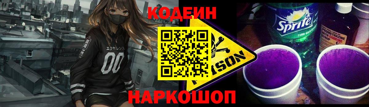 Кодеин Purple Drank  Codein напиток Lean (лин)  Вход с VPN  Шахты 
